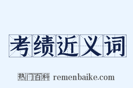 考绩近义词是什么意思的图片